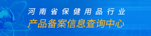 河南省保健用品行业产品备案信息查询中心